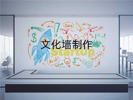 文化墻制作和創(chuàng)意設(shè)計