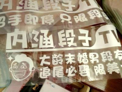 搞笑車身貼段子創(chuàng)意文字個(gè)性反光貼-深圳車身廣告