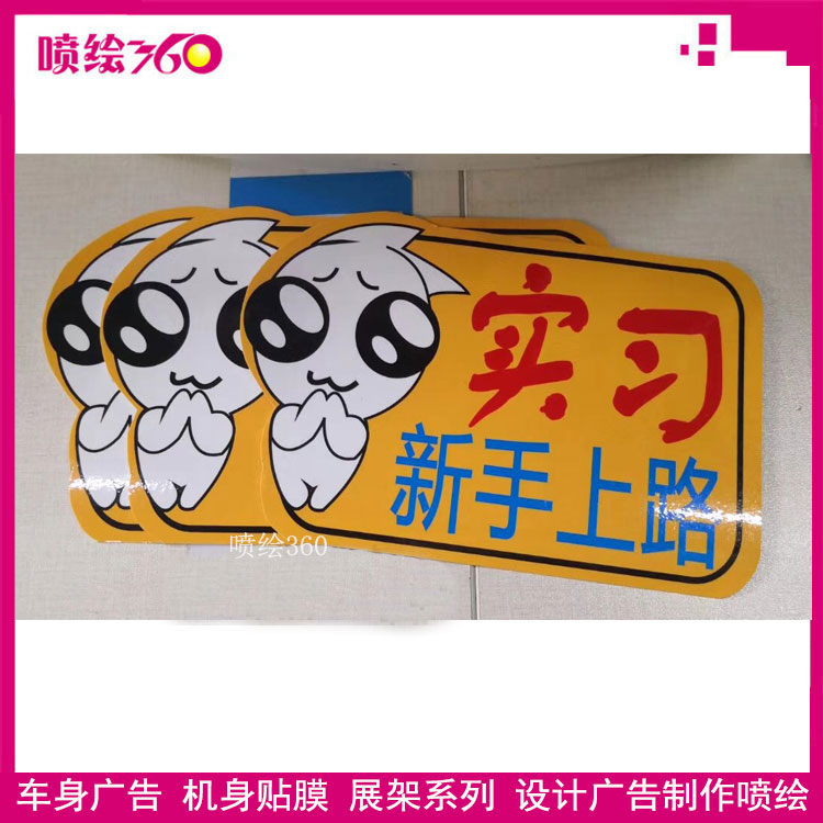 新提的車,實習標識應該貼哪里?-深圳噴繪公司