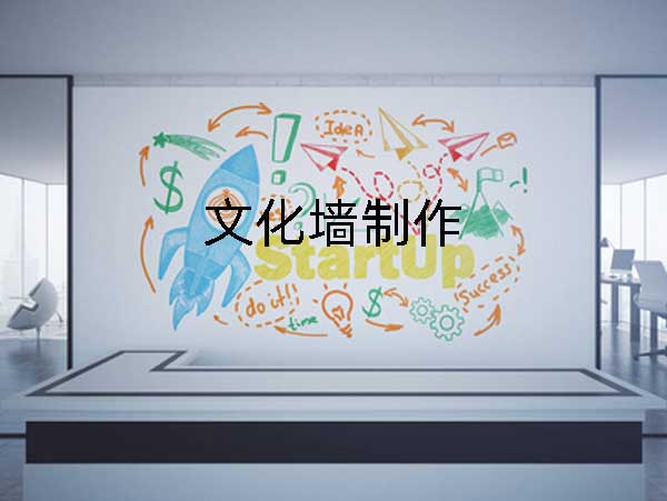 公司企業(yè)文化墻制作，展示企業(yè)文化提升形象!