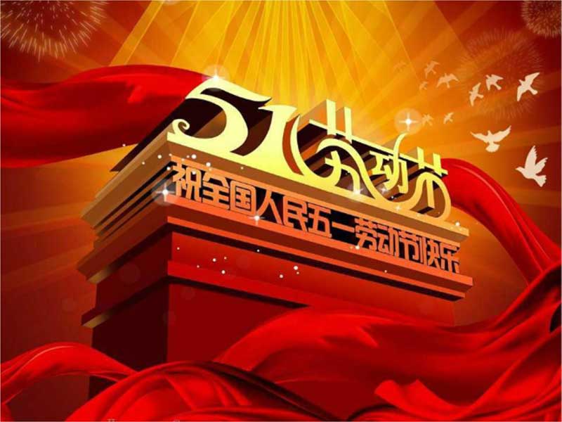 五一勞動(dòng)節(jié)放假通知.jpg